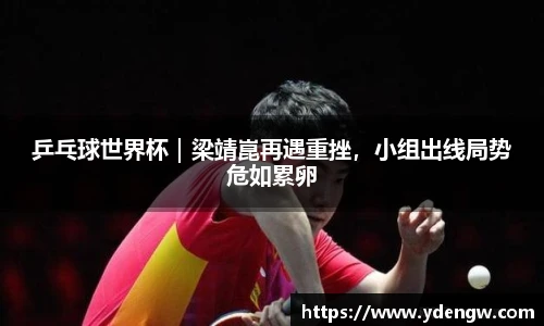 乒乓球世界杯｜梁靖崑再遇重挫，小组出线局势危如累卵