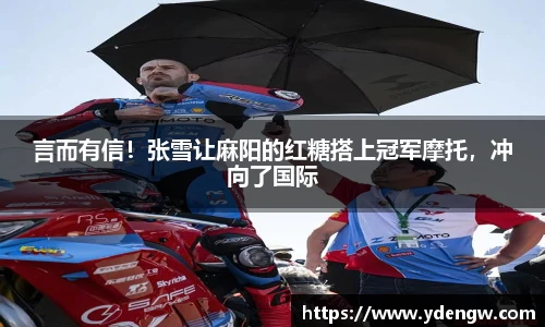 言而有信！张雪让麻阳的红糖搭上冠军摩托，冲向了国际